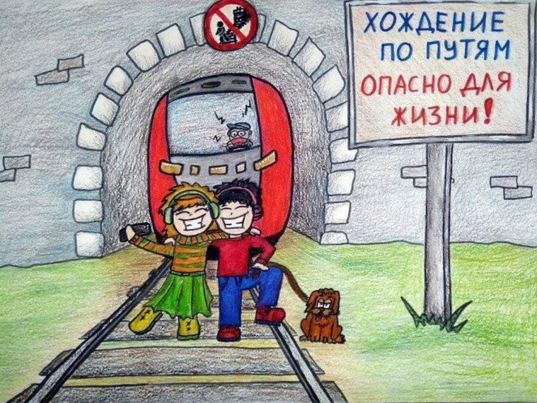 Правила безопасности на железной дороге.